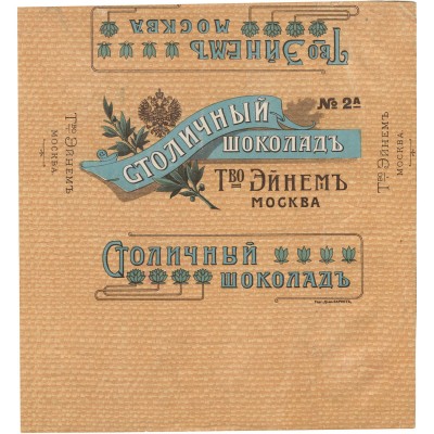 Упаковка (пробный оттиск) шоколада «Столичный товарищества «Эйнем» в Москве